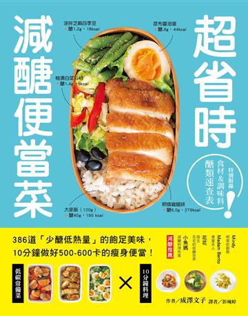 超省時減醣便當菜:386道「少醣低熱量」的飽足美味,10分鐘做出500~600卡的瘦身便當 出版公司:台灣廣廈 作者:成澤文子 類型:生活風格-飲食烹調 EPUB電子書 繁體中文版