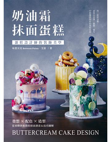 奶油霜抹面蛋糕：蛋糕設計師的裝飾美學！發想╳配色╳造型，從初階到進階的抹面創意＆技巧圖解 出版公司:台灣廣廈 作者:艾霖 類型:生活風格-飲食烹調 EPUB電子書 繁體中文版