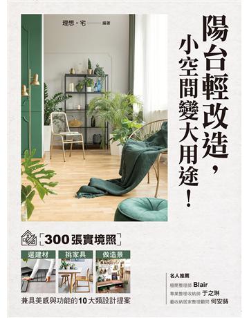 陽台輕改造，小空間變大用途！：300張實境照！選建材X挑家具X做造景，兼具美感與功能的10大類設計提案 出版公司:台灣廣廈 作者:理想．宅 類型:建築設計-室內設計 EPUB電子書 繁體中文版