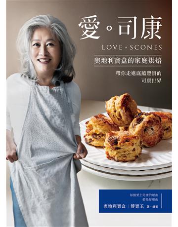 愛。司康：奧地利寶盒的家庭烘焙．帶你走進底蘊豐實的司康世界 出版公司:台灣廣廈 作者:奧地利寶盒(傅寶玉) 類型:生活風格-飲食烹調 EPUB電子書 繁體中文版