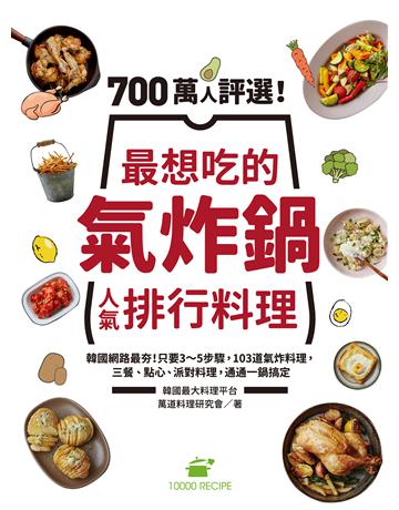700萬人評選!最想吃的氣炸鍋人氣排行料理:韓國網路最夯!只要3~5步驟,103道氣炸料理,三餐、點心、派對料理,通通一鍋搞定 出版公司:台灣廣廈 作者:萬道料理研究會 類型:生活風格-飲食烹調 EPUB電子書 繁體中文版