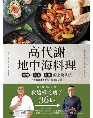 高代謝地中海料理：我這樣吃瘦了36kg！減醣、低卡、好油的烹調技法，「全球最佳飲食法」的美味祕密 出版公司:台灣廣廈 作者:謝長鴻 類型:生活風格-飲食烹調 EPUB電子書 繁體中文版