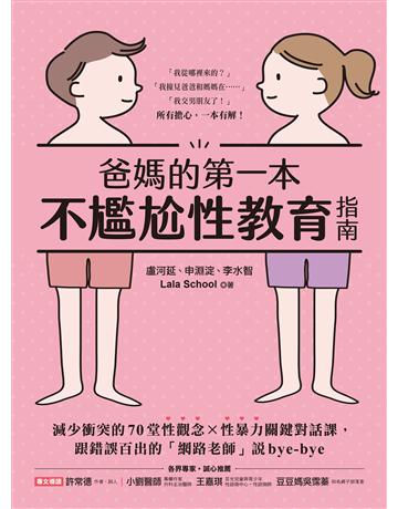 爸媽的第一本不尷尬性教育指南:減少衝突的70堂性觀念X性暴力關鍵對話課,跟錯誤百出的「網路老師」說bye-bye 出版公司:台灣廣廈 作者:盧河延、申淵淀、李水智、Lala School 類型:教育-家庭關係 EPUB電子書 繁體中文版