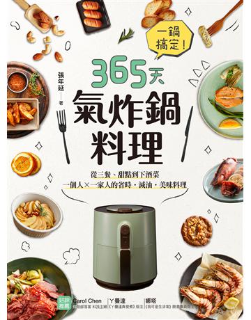 一鍋搞定！365天氣炸鍋料理：從三餐、甜點到下酒菜，一個人X一家人的省時˙減油˙美味料理 出版公司:台灣廣廈 作者:張年廷 類型:生活風格-飲食烹調 EPUB電子書 繁體中文版