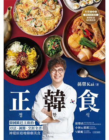 正韓食:韓國歐巴主廚的刀法、調醬、烹飪全書,神還原道地韓劇美食 出版公司:台灣廣廈 作者:孫榮 類型:生活風格-飲食烹調 EPUB電子書 繁體中文版