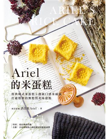 Ariel的米蛋糕：經典韓式米蛋糕╳創新口感米戚風，打破框架的無麩質美味甜點 出版公司:台灣廣廈 作者:洪佳如 類型:生活風格-飲食烹調 PDF電子書 繁體中文版