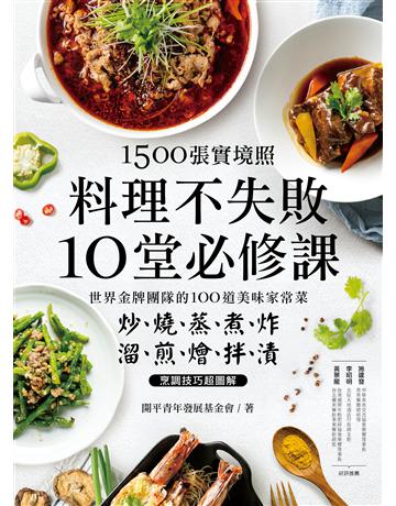 1500張實境照！料理不失敗10堂必修課 ：世界金牌團隊的100道美味家常菜， 炒燒蒸煮炸X溜煎磼梣{烹調技巧超圖解 出版公司:台灣廣廈 作者:開平青年發展基金會 類型:生活風格-飲食烹調 PDF電子書 繁體中文版