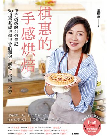 棋惠的手感烘焙：神手媽媽的烘焙筆記，50道零基礎也學得會的麵包 餅乾 塔派 蛋糕 出版公司:台灣廣廈 作者:張棋惠 類型:生活風格-飲食烹調 PDF電子書 繁體中文版
