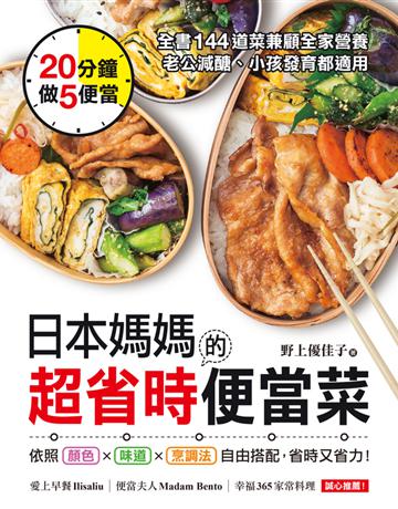 日本媽媽的超省時便當菜:20分鐘做5便當!全書144道菜兼顧全家營養,老公減醣、小孩發育都適用 出版公司:台灣廣廈 作者:野上優佳子 類型:生活風格-飲食烹調 PDF電子書 繁體中文版