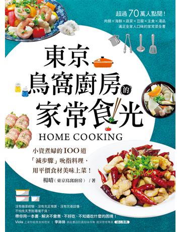東京鳥窩廚房的家常食光:小資煮婦的100道「減步驟」吮指料理,用平價食材美味上菜! 出版公司:台灣廣廈 作者:楊晴(東京鳥窩廚房) 類型:生活風格-飲食烹調 PDF電子書 繁體中文版