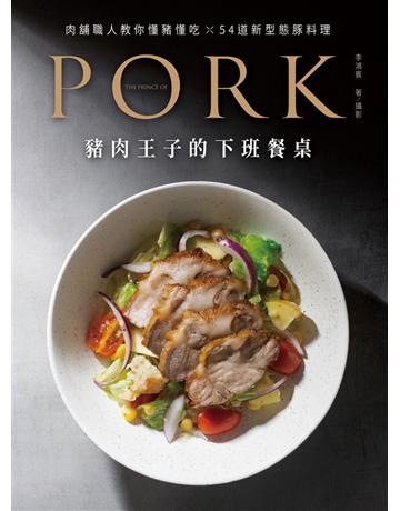 豬肉王子的下班餐桌:肉舖職人教你懂豬懂吃 54道新型態豚料理 出版公司:台灣廣廈 作者:李鴻賓 類型:生活風格-飲食烹調 PDF電子書 繁體中文版