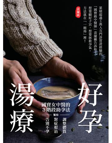 好孕湯療：國寶女中醫的3階段助孕法，幫你調整體質、對症根治，告別不孕！ 出版公司:台灣廣廈 作者:黃蘭  類型:醫學保健-中醫 PDF電子書 繁體中文版