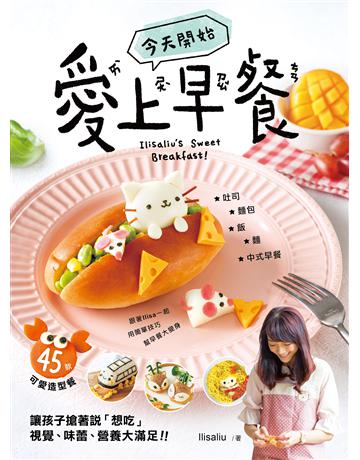 今天開始「愛上早餐」：45款可愛造型餐，讓孩子搶著說「想吃！」，視覺、味蕾、營養大滿足！ 出版公司:台灣廣廈 作者:愛上早餐Ilisaliu 類型:生活風格-飲食烹調 PDF電子書 繁體中文版
