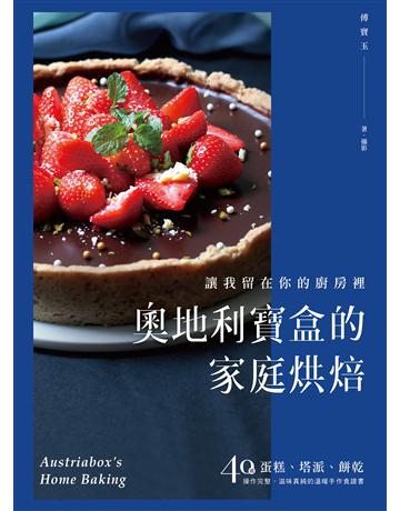 奧地利寶盒的家庭烘焙：讓我留在你的廚房裡！蛋糕、塔派、餅乾，40道操作完整、滋味真純的溫暖手作食譜書 出版公司:台灣廣廈 作者:奧地利寶盒(傅寶玉) 類型:生活風格-飲食烹調 PDF電子書 繁體中文版