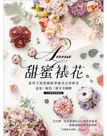 Anna甜蜜裱花：從杯子蛋糕開始學韓式豆沙擠花！花型X配色X組合全圖解，入門到進階都適用 出版公司:台灣廣廈 作者:楊茵茵 類型:生活風格-飲食烹調 PDF電子書 繁體中文版