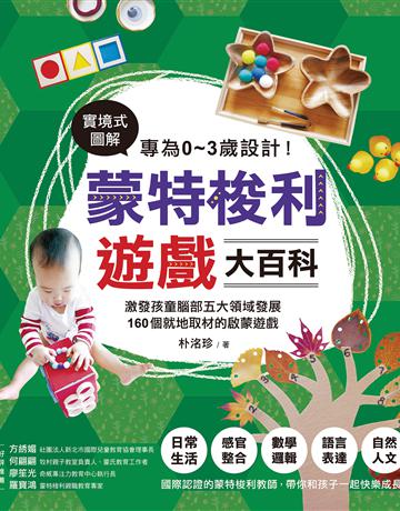 專為0～3歲設計！蒙特梭利遊戲大百科：實境式圖解！激發孩童腦部五大領域發展，160個就地取材的啟蒙遊戲 出版公司:美藝學苑 作者:朴洺珍 類型:教育 EPUB電子書 繁體中文版