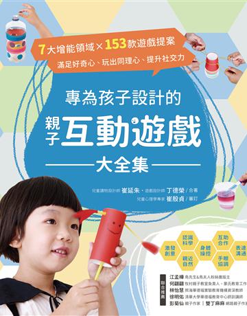 專為孩子設計的親子互動遊戲大全集:7大增能領域X 153款遊戲提案,滿足好奇心、玩出同理心、提升社交力! 出版公司:美藝學苑 作者:崔延朱、丁德榮 類型:教育 EPUB電子書 繁體中文版