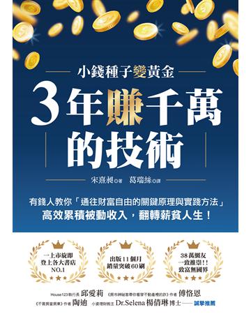 3年賺千萬的技術:有錢人教你「通往財富自由的關鍵原理與實踐方法」,高效累積被動收入,翻轉薪貧人生! 出版公司:財經傳訊 作者:宋熹昶 類型:商業-投資理財 EPUB電子書 繁體中文版