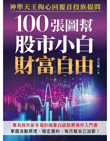 100張圖幫股市小白財富自由：神準天王掏心回覆首投族提問，專為股市新手寫的簡單白話股票操作入門書 出版公司:財經傳訊 作者:方天龍 類型:商業-投資理財 EPUB電子書 繁體中文版