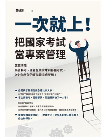一次就上！把國家考試當專案管理：正確準備！高普特考、國營企業求才到各種考試，做對你該做的事就能完成夢想！ 出版公司:財經傳訊 作者:黃耕津 類型:政府考用-公職人員考試 EPUB電子書 繁體中文版
