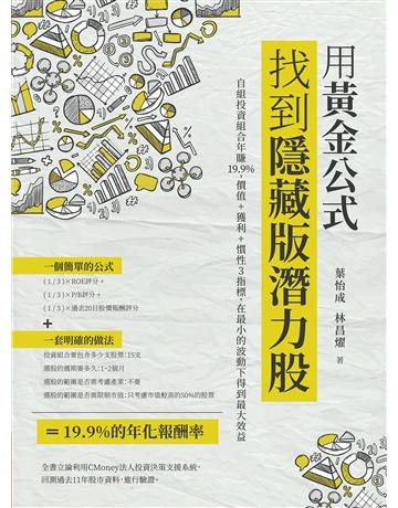 用黃金公式找到隱藏版潛力股：自組投資組合年賺19.9%，價值+獲利+慣性3指標，在最小的波動下得到最大效益 出版公司:財經傳訊 作者:葉怡成、林昌燿 類型:商業-投資理財 EPUB電子書 繁體中文版