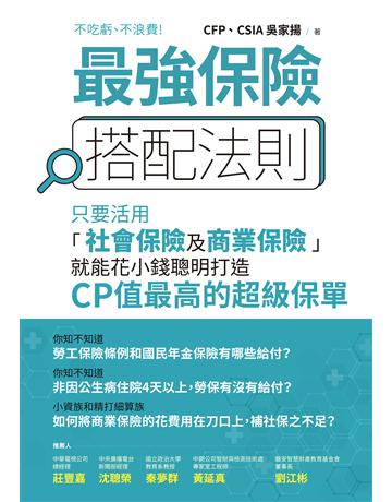 最強保險搭配法則：只要活用「社會保險及商業保險」，就能花小錢聰明打造CP值最高的 超級保單 出版公司:財經傳訊 作者:吳家揚 類型:商業-投資理財 EPUB電子書 繁體中文版