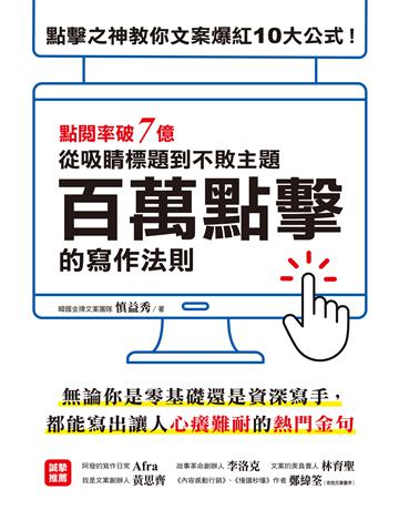 百萬點擊的寫作法則:點閱率破7億!點擊之神教你文案爆紅10大公式,從吸睛標題到不敗主題一次搞定! 出版公司:財經傳訊 作者:慎益秀 類型:商業-市場行銷 EPUB電子書 繁體中文版