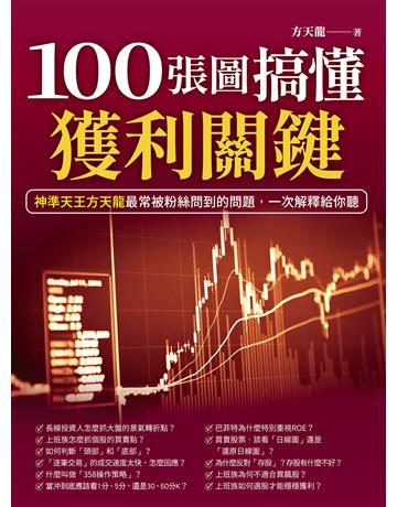 100張圖搞懂獲利關鍵：神準天王方天龍最常被粉絲問到的問題，一次解釋給你聽 出版公司:財經傳訊 作者:方天龍 類型:商業-投資理財 EPUB電子書 繁體中文版