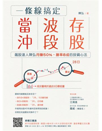 一條線搞定當沖、波段、存股!飆股達人陳弘月賺50%,勝率8成的投資心法 出版公司:財經傳訊 作者:陳弘 類型:商業-投資理財 PDF電子書 繁體中文版