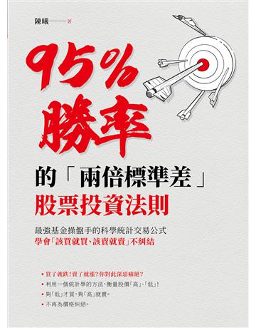 95％勝率的「兩倍標準差」股票投資法則：最強基金操盤手的科學統計交易公式，學會「該買就買該賣就賣」不糾結 出版公司:財經傳訊 作者:陳曦 類型:商業-投資理財 EPUB電子書 繁體中文版