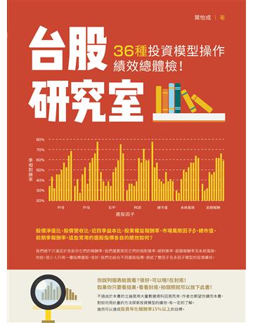 台股研究室：36種投資模型操作績效總體檢！ 出版公司:財經傳訊 作者:葉怡成 類型:商業-投資理財 EPUB電子書 繁體中文版