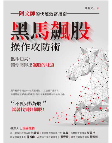 黑馬飆股操作攻防術:阿文師的快速致富指南 出版公司:財經傳訊 作者:連乾文 類型:商業-投資理財 EPUB電子書 繁體中文版