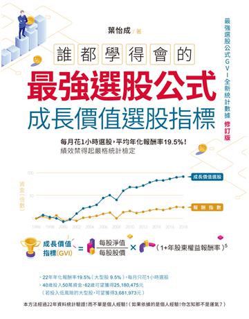 誰都學得會的最強選股公式【成長價值選股指標】：每月花1小時選股，平均年化報酬率19.5%！績效禁得起嚴格統計檢定 出版公司:財經傳訊 作者:葉怡成 類型:商業-投資理財 EPUB電子書 繁體中文版