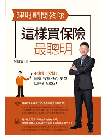 理財顧問教你這樣買保險最聰明:不浪費一分錢!保障、投資、指定受益,保險全面解析 出版公司:財經傳訊 作者:吳盛富 類型:商業-投資理財 EPUB電子書 繁體中文版