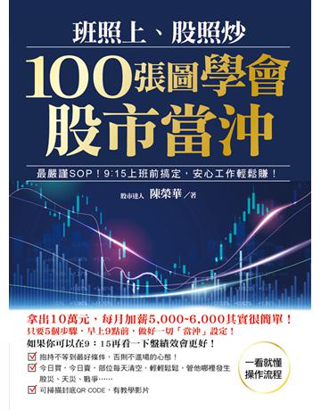 班照上、股照炒 100張圖學會股市當沖：最嚴謹SOP，9：15上班前搞定，安心工作輕鬆賺 出版公司:財經傳訊 作者:陳榮華 類型:商業-投資理財 EPUB電子書 繁體中文版