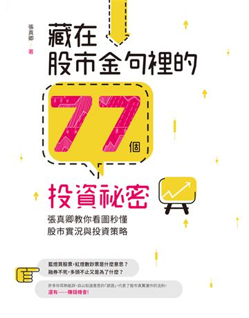 藏在股市金句裡的77個投資祕密：張真卿教你看圖秒懂股市實況與投資策略 出版公司:財經傳訊 作者:張真卿 類型:商業-投資理財 EPUB電子書 繁體中文版