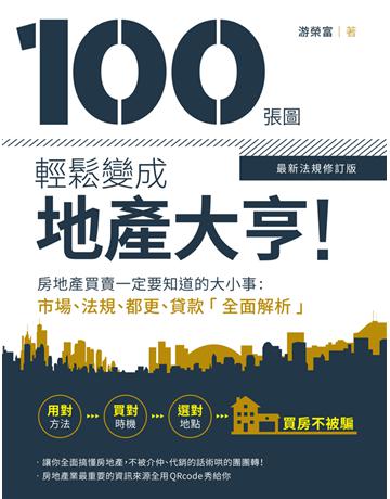 100張圖輕鬆變成地產大亨!【最新法規修訂版】 ﹕房地產買賣一定要知道的大小事,市場、法規、都更、貸款全面解析 出版公司:財經傳訊 作者:游榮富 類型:商業-投資理財 EPUB電子書 繁體中文版