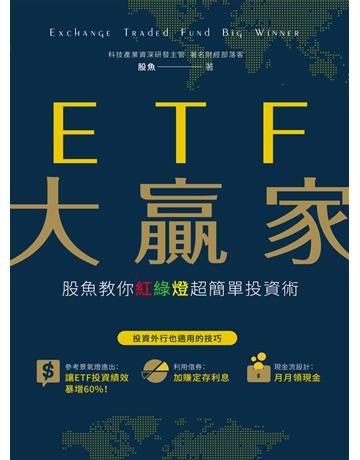 ETF大贏家：股魚教你紅綠燈超簡單投資術 出版公司:財經傳訊 作者:股魚 類型:商業-投資理財 EPUB電子書 繁體中文版