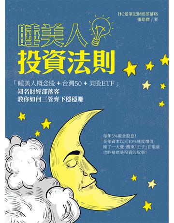 睡美人投資法則：「睡美人概念股＋台灣50＋美股ＥＴＦ」知名財經部落客教你如何三管齊下穩穩賺 出版公司:財經傳訊 作者:張皓傑 類型:商業-投資理財 EPUB電子書 繁體中文版