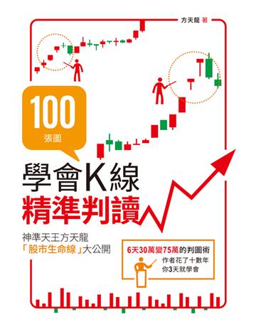 100張圖學會K線精準判讀：神準天王方天龍「股市生命線」大公開 出版公司:財經傳訊 作者:方天龍 類型:商業-投資理財 PDF電子書 繁體中文版