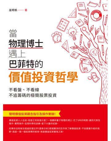 當物理博士遇上巴菲特的價值投資哲學：不看盤，不看線，不追籌碼的極簡股票投資 出版公司:財經傳訊 作者:巫明帆 類型:商業-投資理財 EPUB電子書 繁體中文版