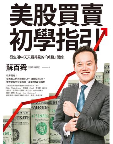 美股買賣初學指引：從生活中天天看得見的「美股」開始！做世界知名企業股東，贏賺台股2倍獲利 出版公司:財經傳訊 作者:蘇百舜 類型:商業-投資理財 EPUB電子書 繁體中文版