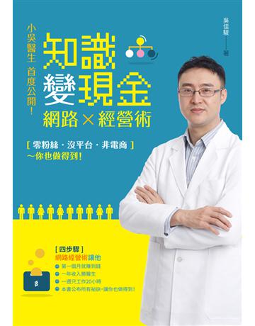 小吳醫生首度公開！知識變現金的網路經營術：「零粉絲、沒平台、非電商」收入還勝當醫生，本書 你4步驟第一個月就賺到錢 出版公司:財經傳訊 作者:吳佳駿 類型:商業-投資理財 EPUB電子書 繁體中文版