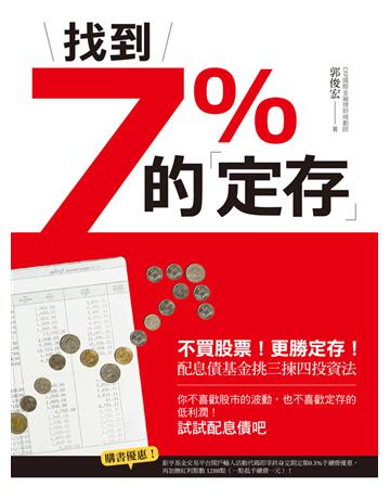 找到7%的「定存」：不買股票！更勝定存！配息債基金挑三揀四投資法 出版公司:財經傳訊 作者:郭俊宏 類型:商業-投資理財 EPUB電子書 繁體中文版