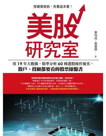 美股研究室:用19年大數據,精準分析60種選股操作優劣,散戶、投顧都要看的股票操盤書 出版公司:財經傳訊 作者:葉怡成、吳盛富 類型:商業-投資理財 EPUB電子書 繁體中文版