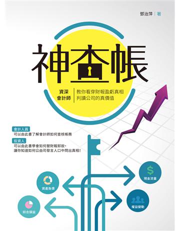 神查帳：資深會計師教你看穿財報盈虧真相，判讀公司的真價值 出版公司:財經傳訊 作者:鄧治萍 類型:商業-財務金融 EPUB電子書 繁體中文版