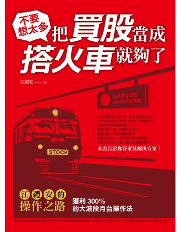 不要想太多，把買股當成搭火車就夠了：江禮安的操作之路，獲利300%的大波段月台操作法 出版公司:財經傳訊 作者:江禮安 類型:商業-投資理財 EPUB電子書 繁體中文版