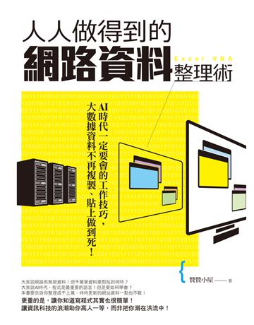 人人做得到的網路資料整理術：AI時代一定要會的工作技巧，大數據資料不再複製、貼上做到死！ 出版公司:財經傳訊 作者:贊贊小屋 類型:電腦 PDF電子書 繁體中文版