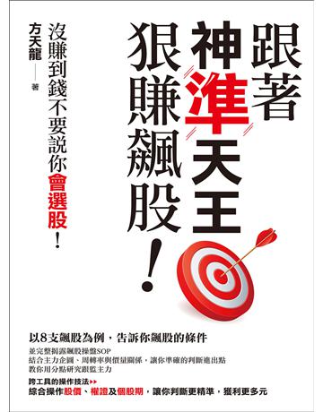 跟著神準天王狠賺飆股！沒賺到錢不要說你會選股！ 出版公司:財經傳訊 作者:方天龍 類型:商業-投資理財 EPUB電子書 繁體中文版