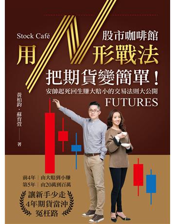 股市咖啡館用N形戰法把期貨變簡單！ 安帥起死回生賺大賠小的交易法則大公開 出版公司:財經傳訊 作者: 柏鈞、蘇育萱 類型:商業-投資理財 EPUB電子書 繁體中文版